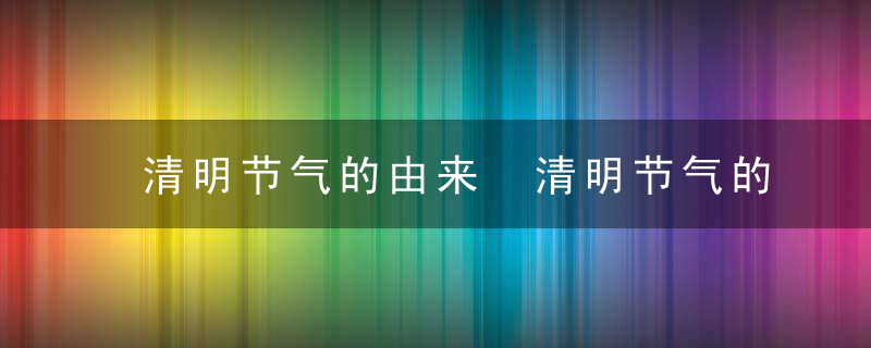 清明节气的由来 清明节气的来历